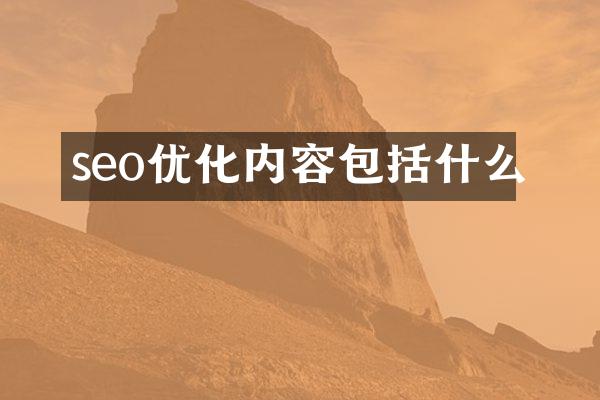 seo优化内容包括什么
