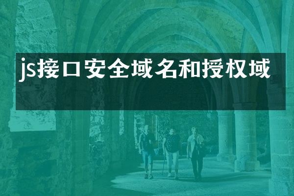 js接口安全域名和授权域名
