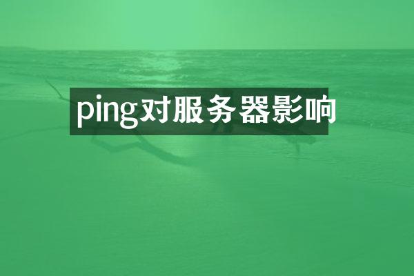 ping对服务器影响