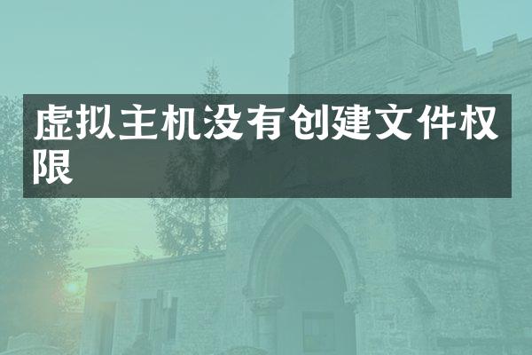 虚拟主机没有创建文件权限