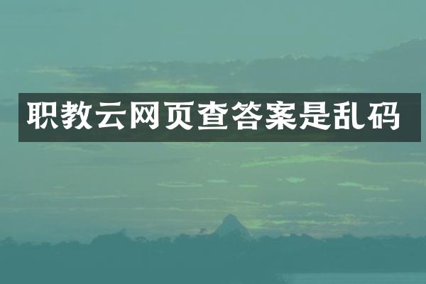 职教云网页查答案是乱码