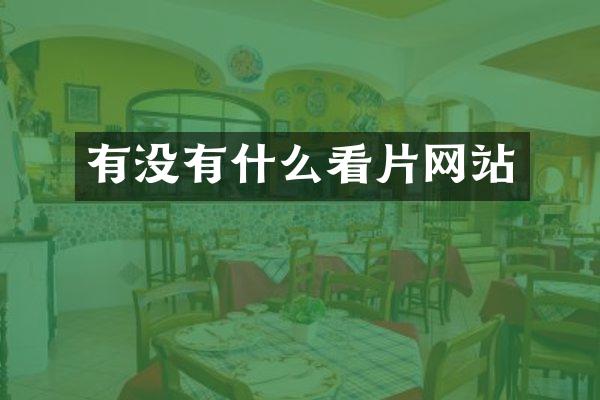 有没有什么看片网站