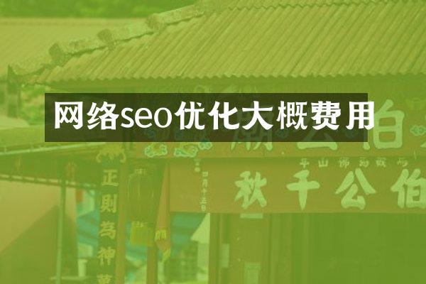 网络seo优化大概费用