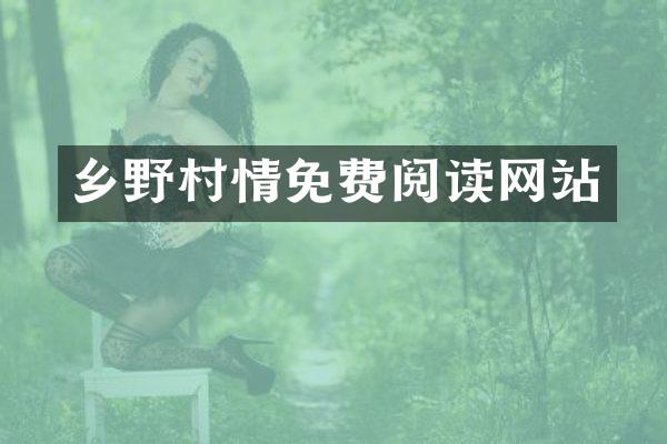 乡野村情免费阅读网站