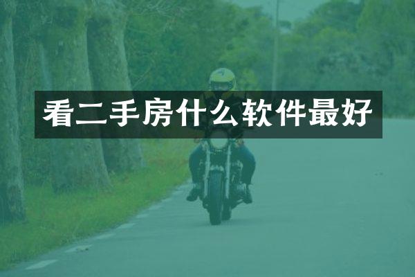 看二手房什么软件最好
