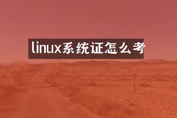 linux系统证怎么考