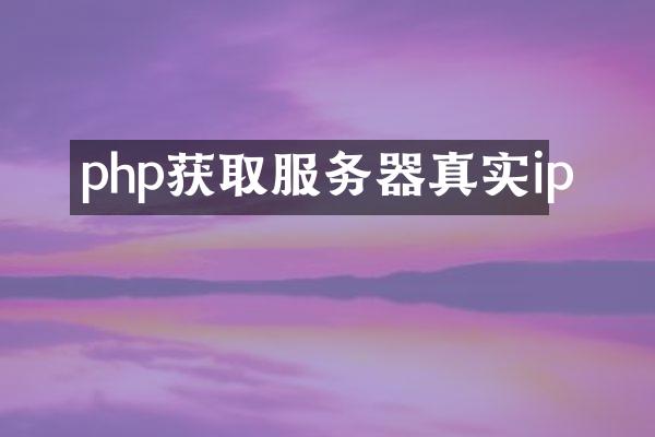 php获取服务器真实ip