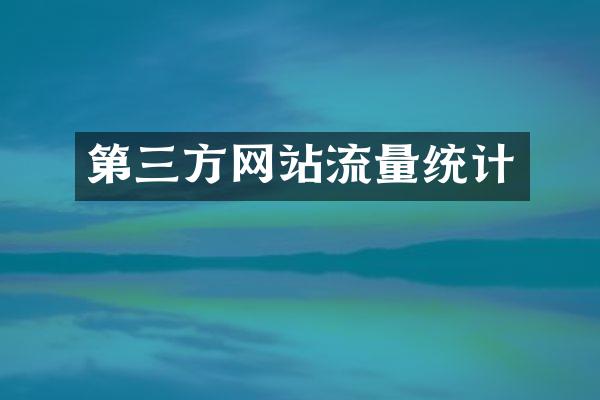 第三方网站流量统计
