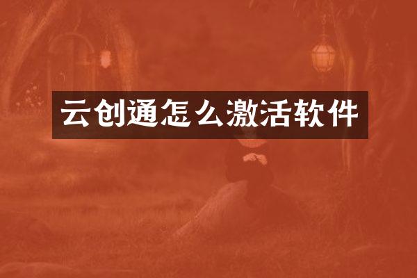 云创通怎么激活软件