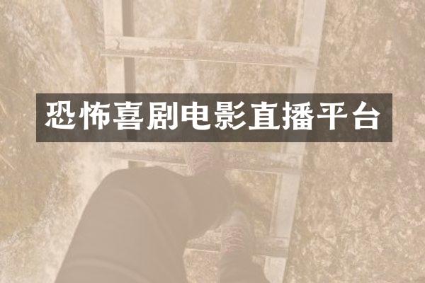 恐怖喜剧电影直播平台