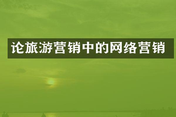 论旅游营销中的网络营销