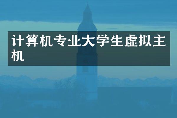 计算机专业大学生虚拟主机