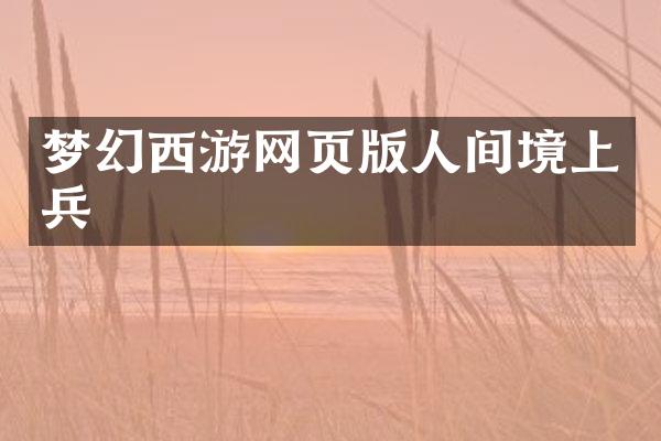 梦幻西游网页版人间境上兵