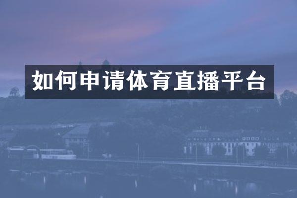 如何申请体育直播平台