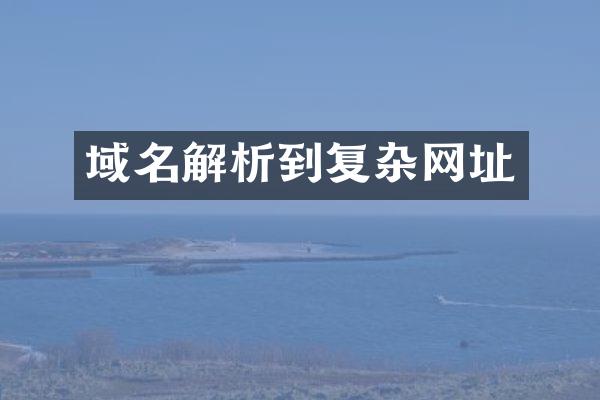 域名解析到复杂网址