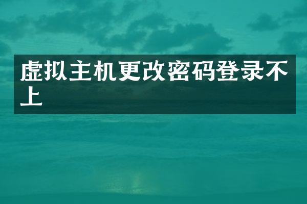 虚拟主机更改密码登录不上