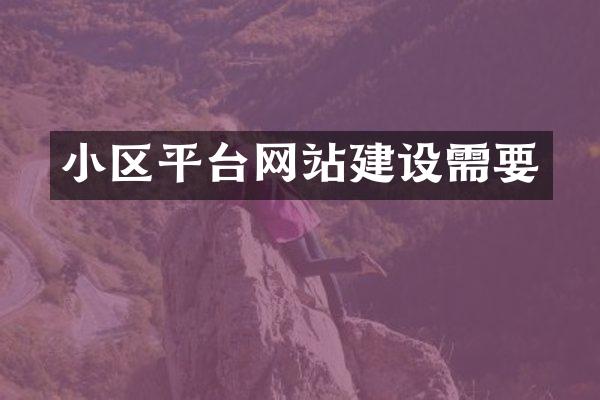 小区平台网站建设需要