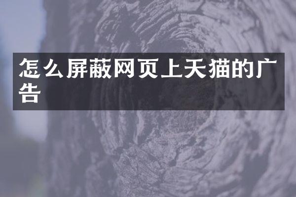 怎么屏蔽网页上天猫的广告