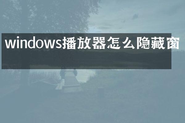 windows播放器怎么隐藏窗口