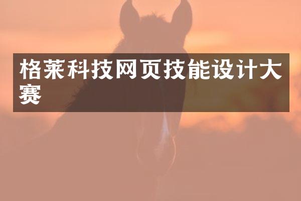 格莱科技网页技能设计大赛
