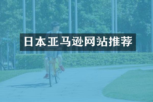 日本亚马逊网站推荐