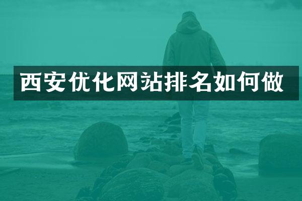 西安优化网站排名如何做