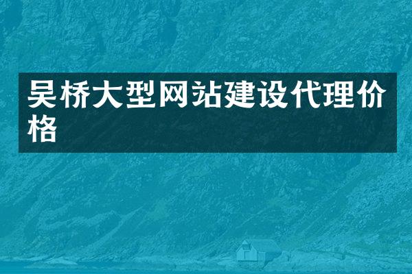 吴桥大型网站建设代理价格