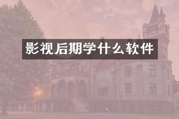 影视后期学什么软件