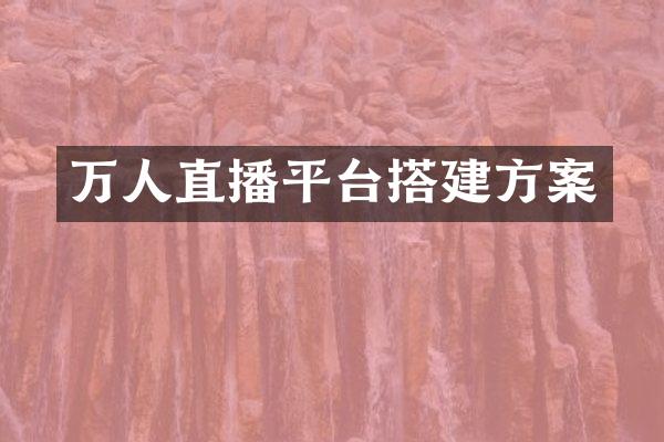 万人直播平台搭建方案