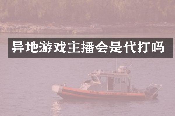 异地游戏主播会是代打吗