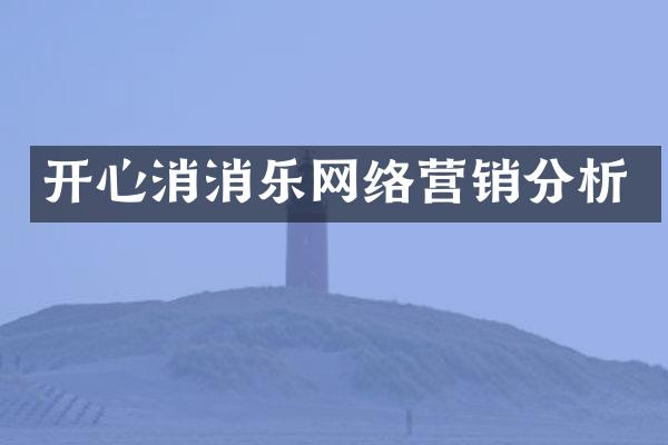 开心消消乐网络营销分析