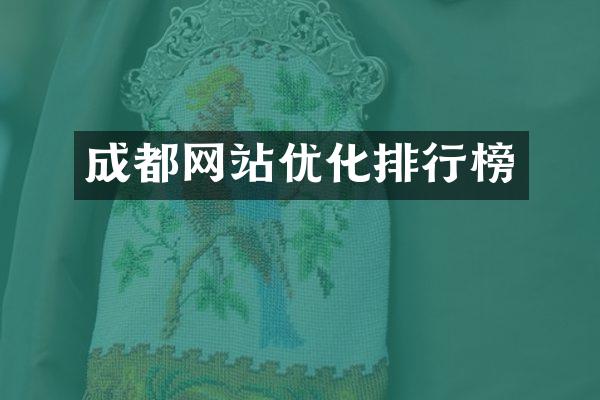 成都网站优化排行榜