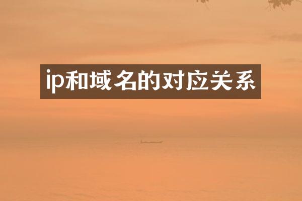 ip和域名的对应关系