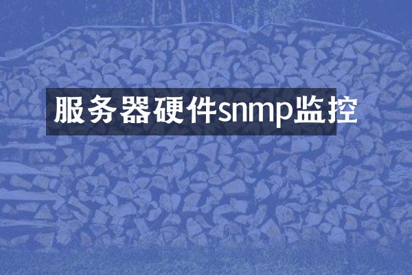 服务器硬件snmp监控