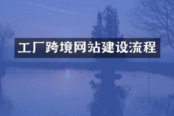 工厂跨境网站建设流程