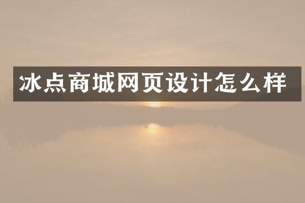 冰点商城网页设计怎么样