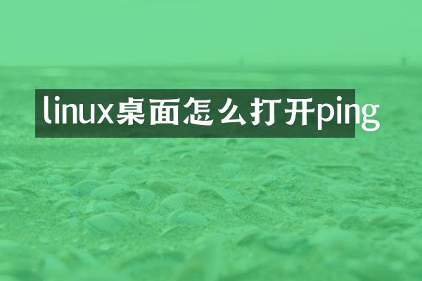 linux桌面怎么打开ping