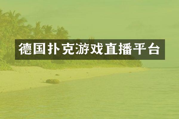 德国扑克游戏直播平台