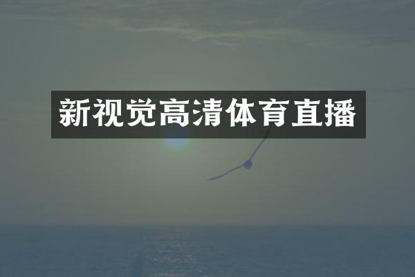 新视觉高清体育直播