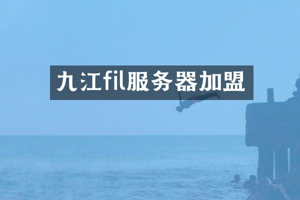 九江fil服务器加盟