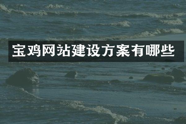 宝鸡网站建设方案有哪些
