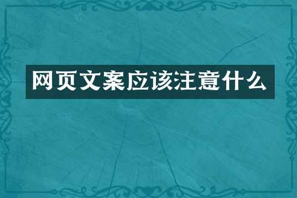 网页文案应该注意什么