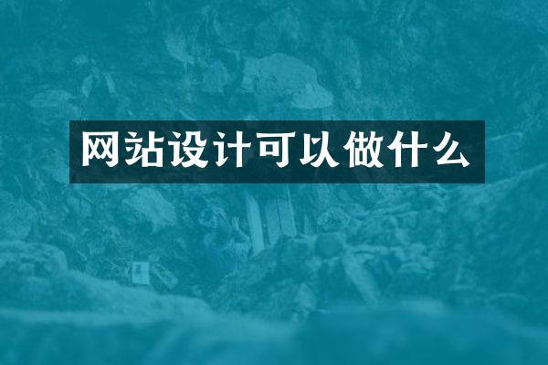 网站设计可以做什么
