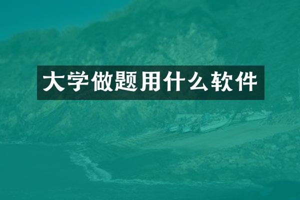 大学做题用什么软件