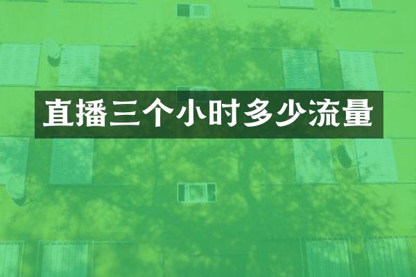 直播三个小时多少流量