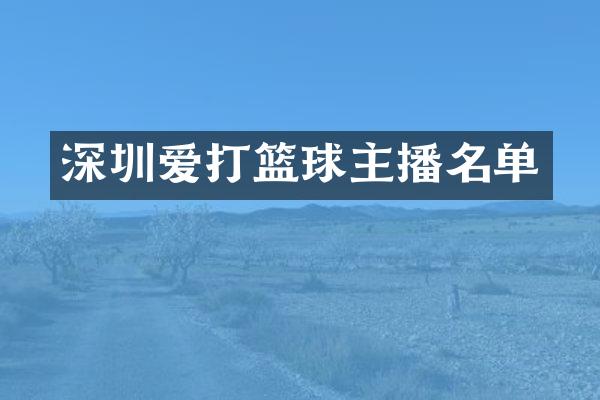 深圳爱打篮球主播名单