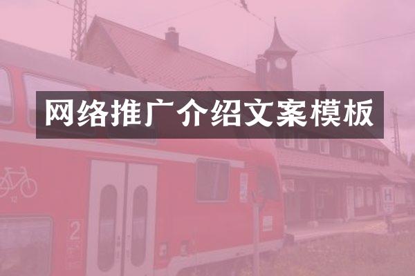 网络推广介绍文案模板
