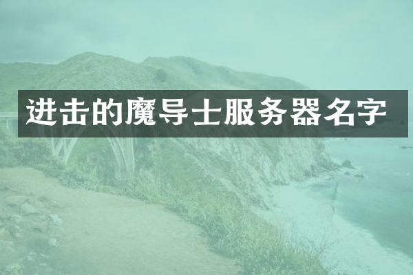 进击的魔导士服务器名字