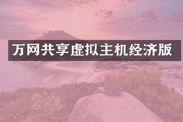 万网共享虚拟主机经济版