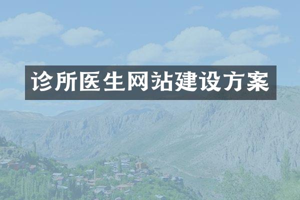 诊所医生网站建设方案